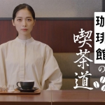 久保陽香 珈琲館の喫茶道　珈琲篇