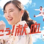 大政絢 献血推進プロジェクト「いこう!献血」CM 事前予約篇