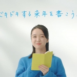 上白石萌音 2022年版「手帳は高橋」新CM『ドキドキする来年を書こう。』篇