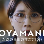 松本穂香 洋服の青山 AOYAMANIA