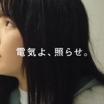白井杏奈 「電気よ、動詞になれ。」《照らせ。》篇 CM 明電舎