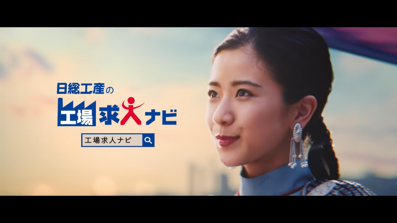 日総工産 工場求人ナビ 「工場求人の救世主」篇 黒島結菜 CM Watch