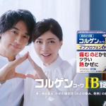 内田有紀 斎藤工 CM コルゲン コーワ IB錠 TXα
