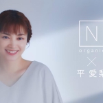 平愛梨 Nオーガニック