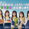 JA 乃木坂46 国消国産