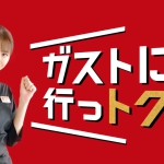 鈴木ゆうか CM ガストで今だけおトクな399キャンペーン開始!