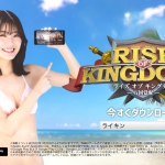 工藤美桜 ライキン 『Rise of Kingdoms―万国覚醒―』新TVCM-砂浜篇