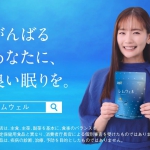 中村ゆり 小野薬品ヘルスケア 睡眠サプリ CM レムウェル がんばるあなたに篇