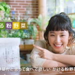 剛力彩芽 かける粉野菜 ベジタブルテック