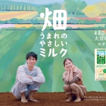芳根京子 Nomura Taiki 畑うまれのやさしいミルク「まろやかソイ」篇 CM