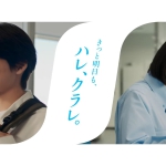 高橋文哉 鳴海唯 クラレ企業CM「きっと明日も、ハレ、クラレ。」エピソード1旅立ち篇