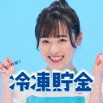 福原遥 サラン＆ジップで『どれくらい時短？冷凍貯金！』