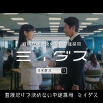 穂志もえか 佃典彦 ミイダス TVCM『まだ、出会う前のふたり』篇