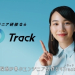 のん エンジニア研修なら“Track（トラック）”篇