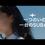 椿 SUBARU ブランド CM「いのちをかけて」篇