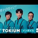TOKIUMインボイス「発足」篇