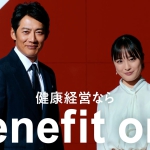 反町隆史 大友花恋 ベネフィット・ワンCM「健康経営」篇