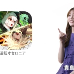 Google Play ゲーム愛配信祭 貴島明日香の発見 逆転オセロニア 編
