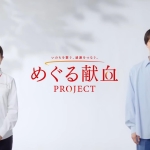 今田美桜 高杉真宙 めぐる献血「いろんな人」篇 TVCM 日本赤十字社
