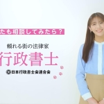 貴島明日香 令和4年度行政書士制度PR動画