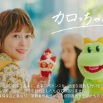 高畑充希 カロリミット「カロルのうた」篇