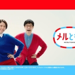 堺雅人 長澤まさみ メルカリTVCMシリーズ「メルとも/ はじまりはじまり」篇 メルカリ