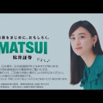 山本美月 なるほど知るほど松井証券＜投資篇＞