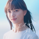 INPEX CM「エネルギーに新しい風　開化」篇 清原果耶