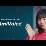 當真あみ アドバンスト・メディア アミボイス CM「楽しい未来」篇