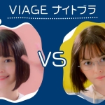 玉城ティナ ありティナ？なしティナ？ VIAGE ナイトブラ CM