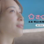 さくナビ 相武紗季 TVCM