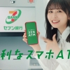 セブン銀行 「長濱ねるとスマホATM」篇 15秒（第4世代ATM）