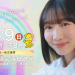 岡本夏美 川崎市議会議員選挙ＣМ