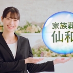 宮田祐奈 家族葬の仙和 あなたにぎゅ〜っと TVCM