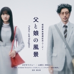 オダギリジョー 山﨑天 相鉄