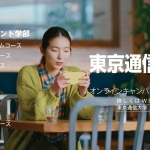 在原みゆ紀 東京通信大学 2023年度TVCM 「学びと、いい出会いを」篇