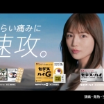 川口春奈 痛みに速攻。セデス・ハイシリーズ篇