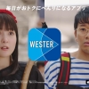 葵わかな ミキ 亜生 JR西日本 WESTER 「キキ、西のあたらしいくらしをのぞく。」