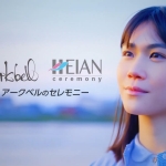 栗林藍希 アークベル セレモニー