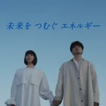東京ガス CM「未来さんとつむぐくん」篇 神嶋里花 篠田諒