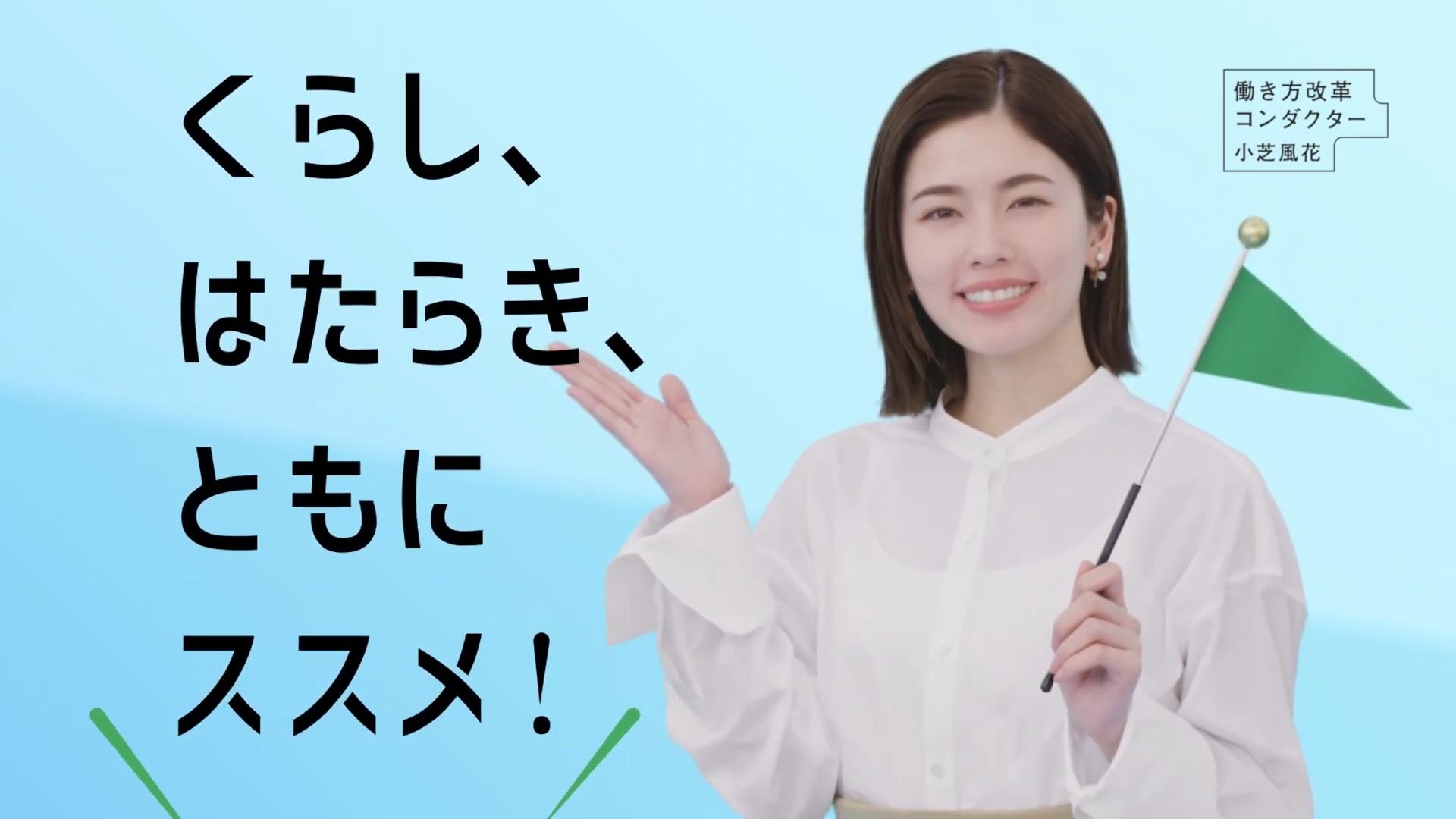 小芝風花 働き方改革PR動画『はたらきかたススメ』