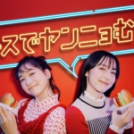 今森茉耶 小高サラ モスバーガー「モスでヤンニョむ？」篇