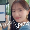 【SPAT4】森香澄さんカフェ編「競馬ファンなら、SPAT4でしょ！」