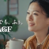 榮倉奈々 AGF インスタントコーヒー「おトクでおいしい幸せ」篇