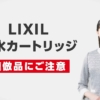 中野優香 【LIXIL】浄水カートリッジの模倣品にご注意ください！