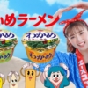 ゆうちゃみ 【エースコック】わかめラーメンTVCM「令和」篇