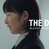 石川瑠華 ボディメンテ　CM｜ 「THE DAY. オーディション」篇