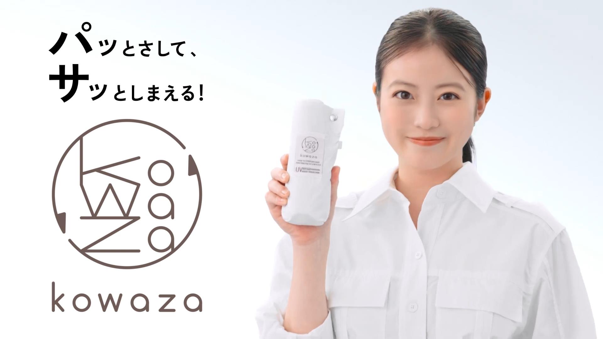 今田美桜｜『パッとさして、サッとしまえる！』コンパクトな晴雨兼用傘 「kowaza」