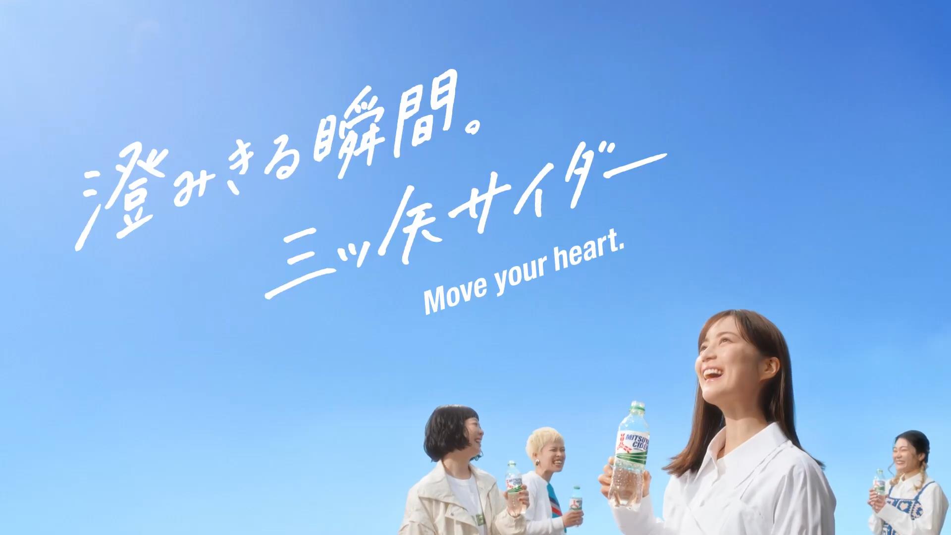アサヒ飲料 三ツ矢サイダー 生田絵梨花 SHISHAMO | CM Watch