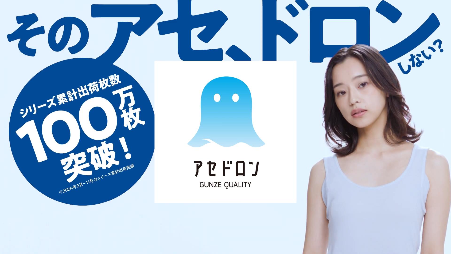 グンゼ アセドロン 里果 和田健吾 | CM Watch